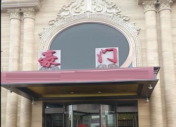 临县哪个KTV真空最好玩-豪门国际KTV消费真空服务点评